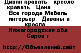 Диван-кравать   кресло-кравать › Цена ­ 8 000 - Все города Мебель, интерьер » Диваны и кресла   . Нижегородская обл.,Саров г.